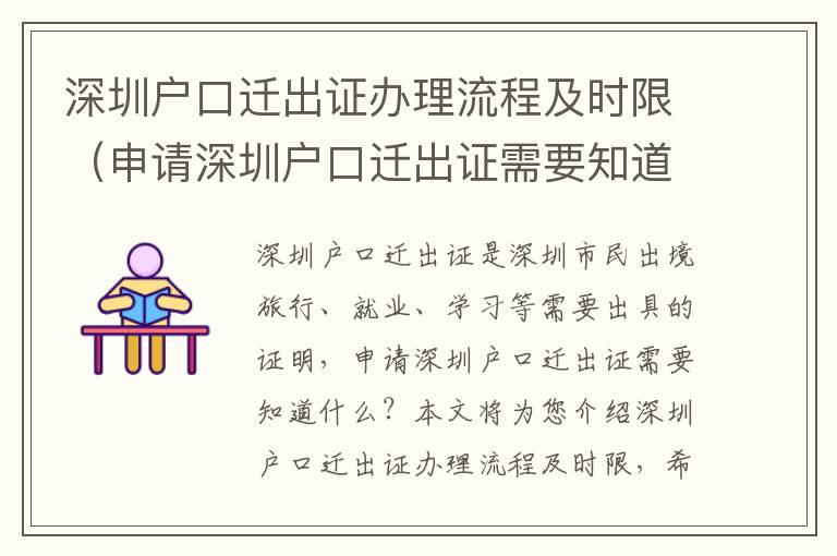 深圳戶口遷出證辦理流程及時限（申請深圳戶口遷出證需要知道什么）