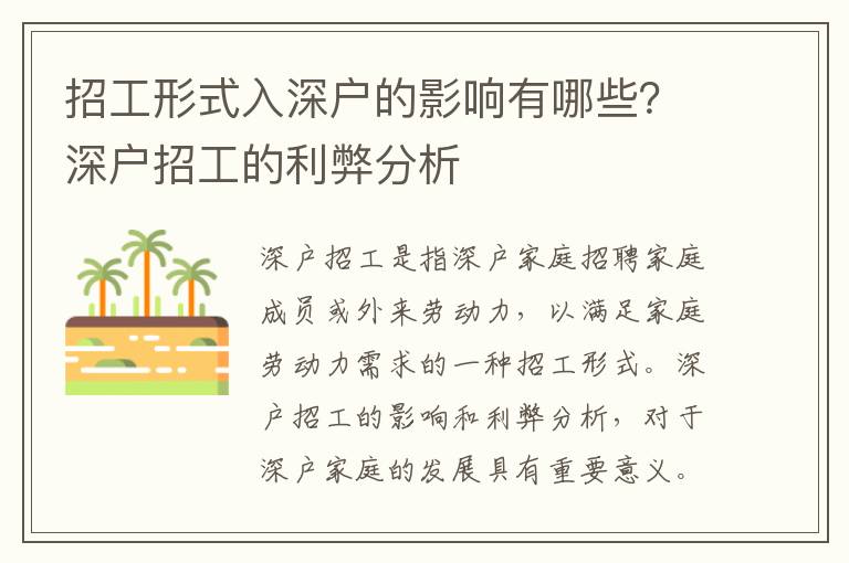 招工形式入深戶的影響有哪些？深戶招工的利弊分析