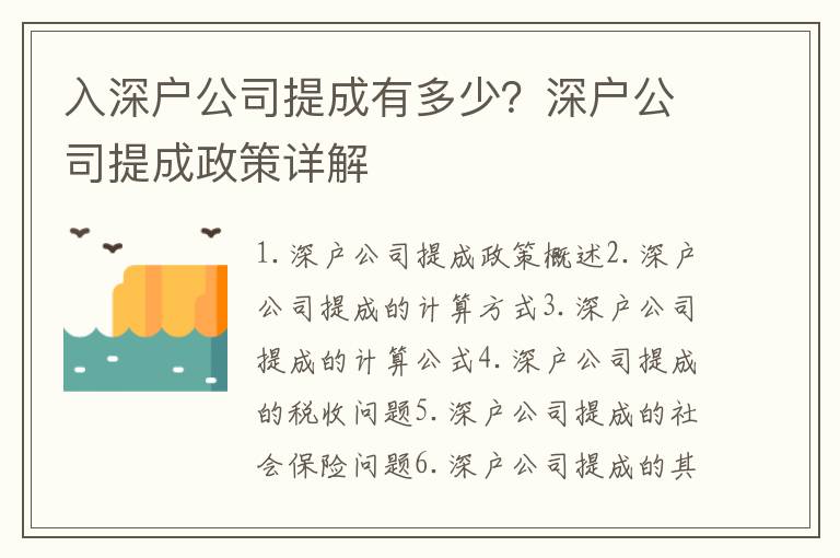 入深戶公司提成有多少？深戶公司提成政策詳解