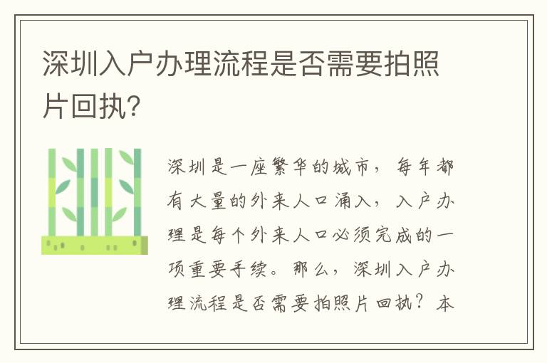 深圳入戶辦理流程是否需要拍照片回執？