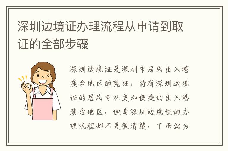 深圳邊境證辦理流程從申請到取證的全部步驟