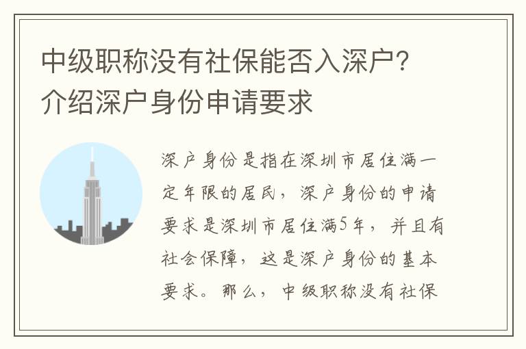 中級職稱沒有社保能否入深戶？介紹深戶身份申請要求