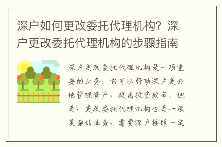 深戶如何更改委托代理機構？深戶更改委托代理機構的步驟指南