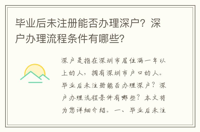 畢業后未注冊能否辦理深戶？深戶辦理流程條件有哪些？