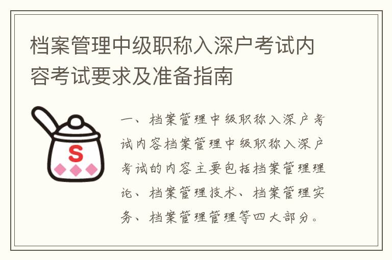 檔案管理中級職稱入深戶考試內容考試要求及準備指南