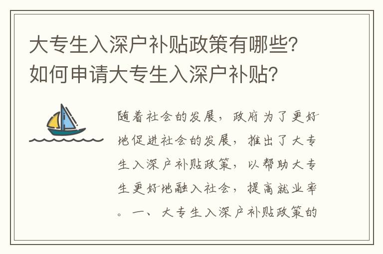 大專生入深戶補貼政策有哪些？如何申請大專生入深戶補貼？