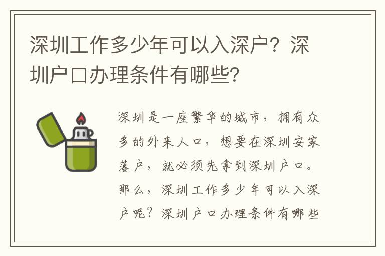 深圳工作多少年可以入深戶？深圳戶口辦理條件有哪些？