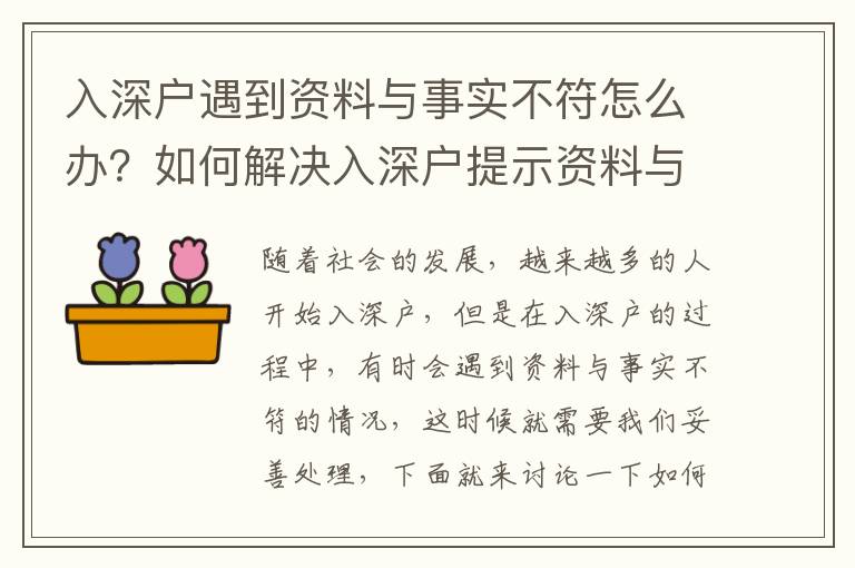 入深戶遇到資料與事實不符怎么辦？如何解決入深戶提示資料與事實不符的問題？