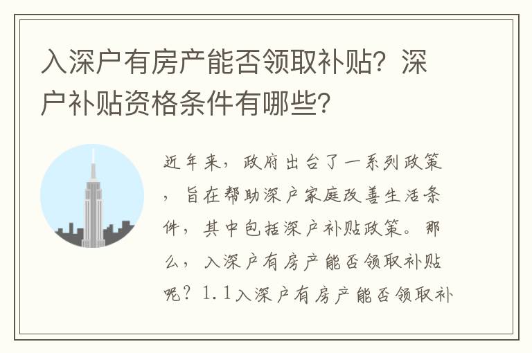 入深戶有房產能否領取補貼？深戶補貼資格條件有哪些？