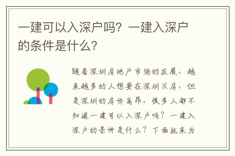 一建可以入深戶嗎？一建入深戶的條件是什么？