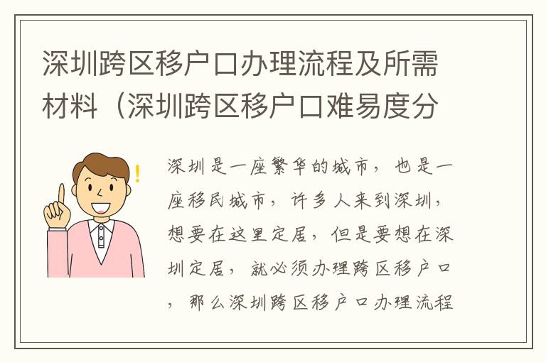 深圳跨區移戶口辦理流程及所需材料（深圳跨區移戶口難易度分析）