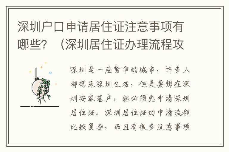 深圳戶口申請居住證注意事項有哪些？（深圳居住證辦理流程攻略）