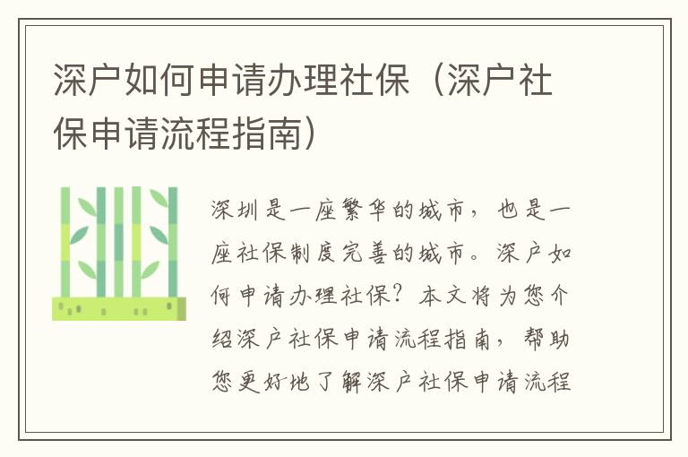 深戶如何申請辦理社保（深戶社保申請流程指南）