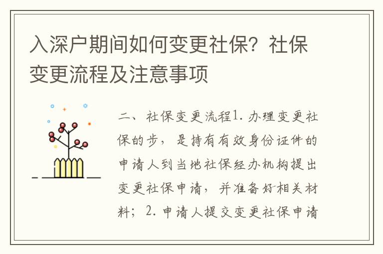 入深戶期間如何變更社保？社保變更流程及注意事項