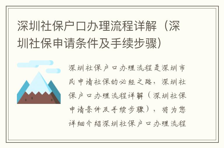 深圳社保戶口辦理流程詳解（深圳社保申請條件及手續步驟）