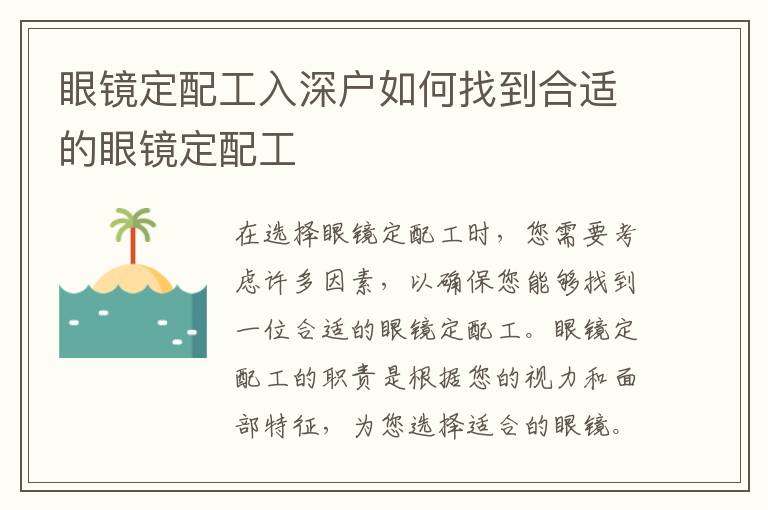 眼鏡定配工入深戶如何找到合適的眼鏡定配工