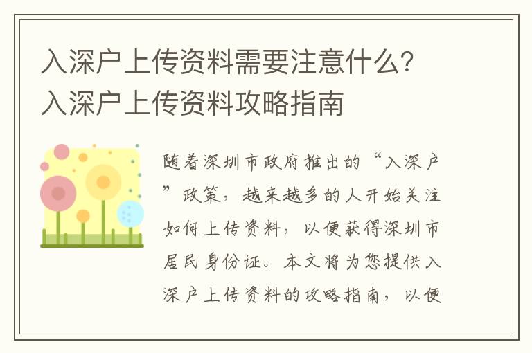 入深戶上傳資料需要注意什么？入深戶上傳資料攻略指南