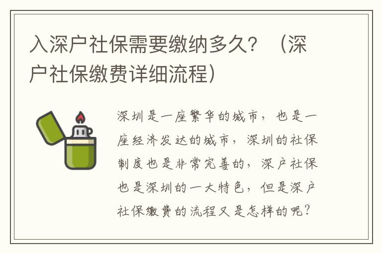 入深戶社保需要繳納多久？（深戶社保繳費詳細流程）