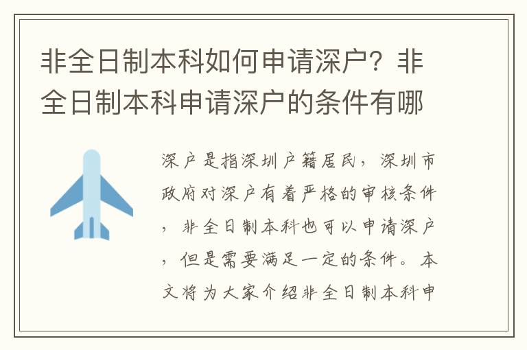 非全日制本科如何申請深戶？非全日制本科申請深戶的條件有哪些？