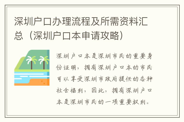 深圳戶口辦理流程及所需資料匯總（深圳戶口本申請攻略）