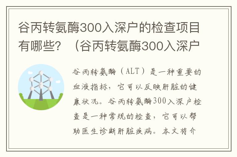 谷丙轉氨酶300入深戶的檢查項目有哪些？（谷丙轉氨酶300入深戶檢查指南）