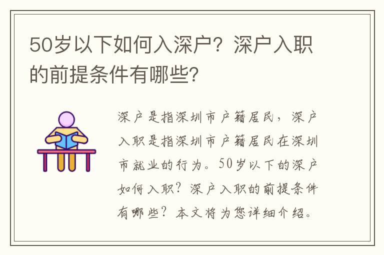 50歲以下如何入深戶？深戶入職的前提條件有哪些？