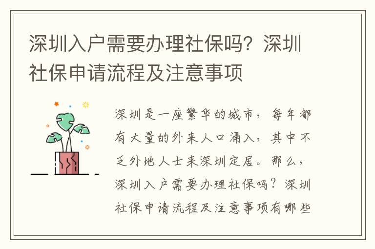 深圳入戶需要辦理社保嗎？深圳社保申請流程及注意事項