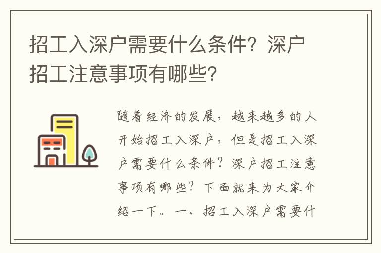 招工入深戶需要什么條件？深戶招工注意事項有哪些？