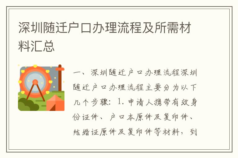 深圳隨遷戶口辦理流程及所需材料匯總