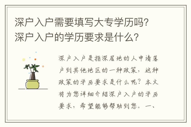 深戶入戶需要填寫大專學歷嗎？深戶入戶的學歷要求是什么？