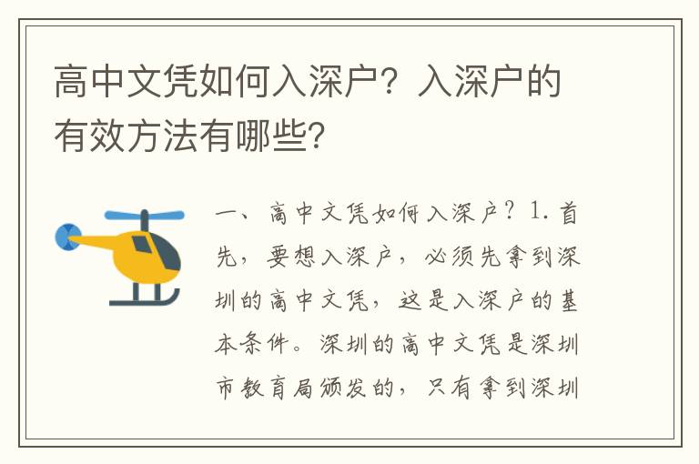 高中文憑如何入深戶？入深戶的有效方法有哪些？