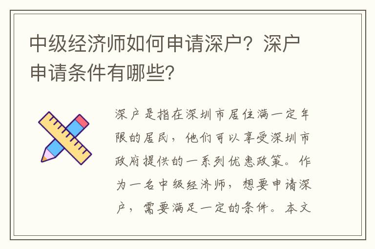 中級經濟師如何申請深戶？深戶申請條件有哪些？