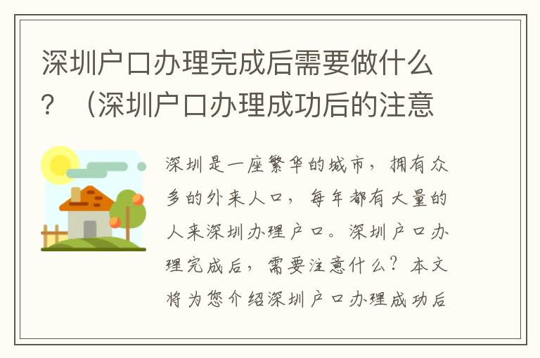 深圳戶口辦理完成后需要做什么？（深圳戶口辦理成功后的注意事項）