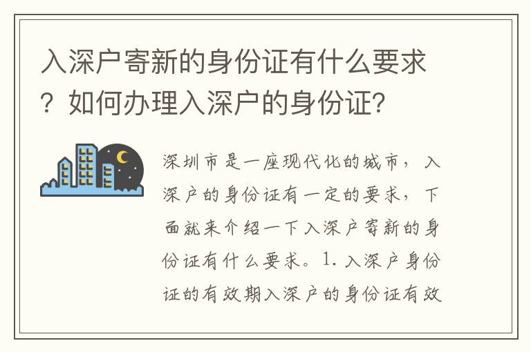 入深戶寄新的身份證有什么要求？如何辦理入深戶的身份證？