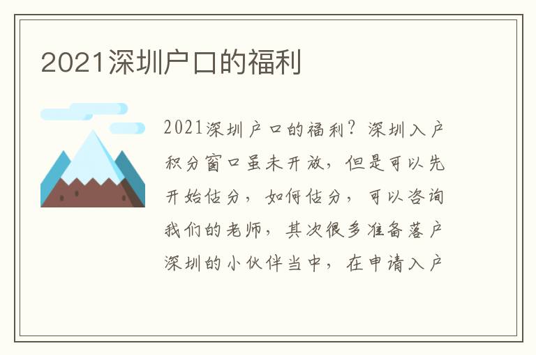 2021深圳戶口的福利