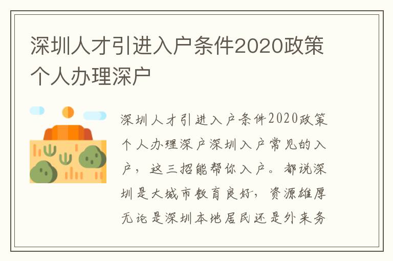 深圳人才引進入戶條件2020政策個人辦理深戶