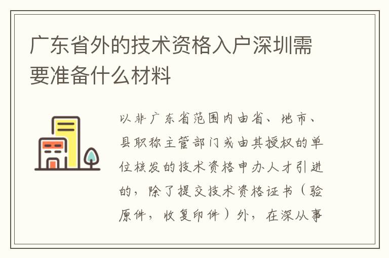 廣東省外的技術資格入戶深圳需要準備什么材料