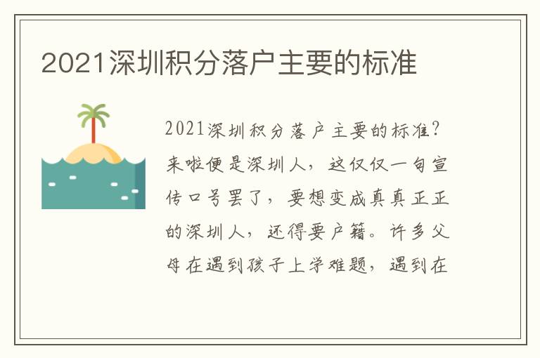 2021深圳積分落戶主要的標準