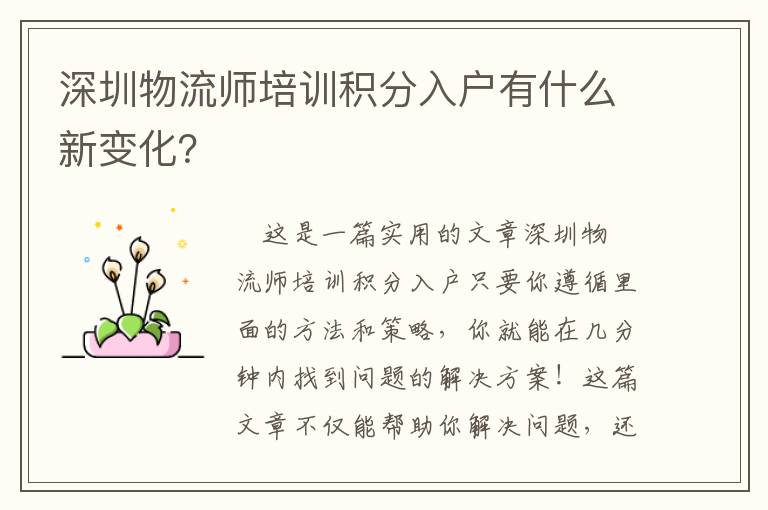 深圳物流師培訓積分入戶有什么新變化？