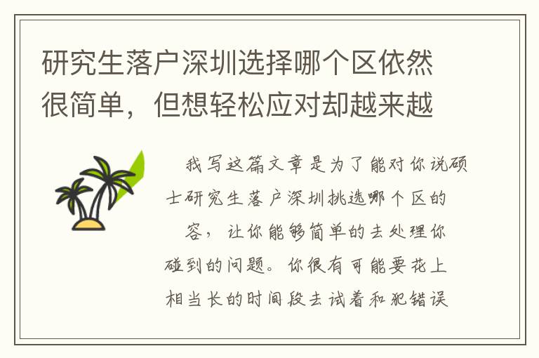 研究生落戶深圳選擇哪個區依然很簡單，但想輕松應對卻越來越難了