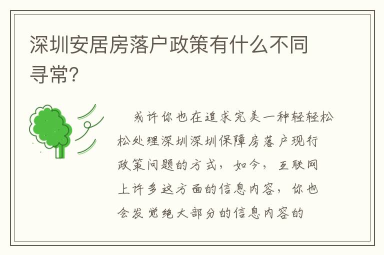 深圳安居房落戶政策有什么不同尋常？