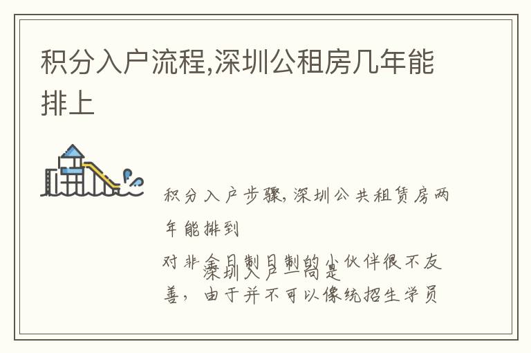 積分入戶流程,深圳公租房幾年能排上