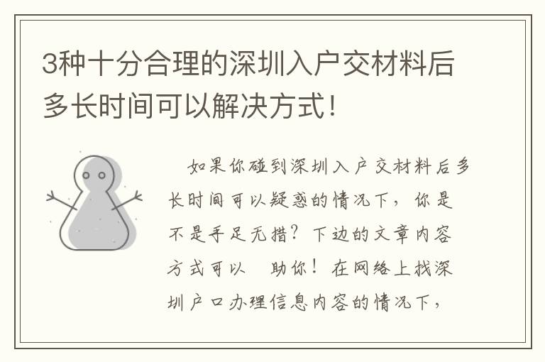 3種十分合理的深圳入戶交材料后多長時間可以解決方式！