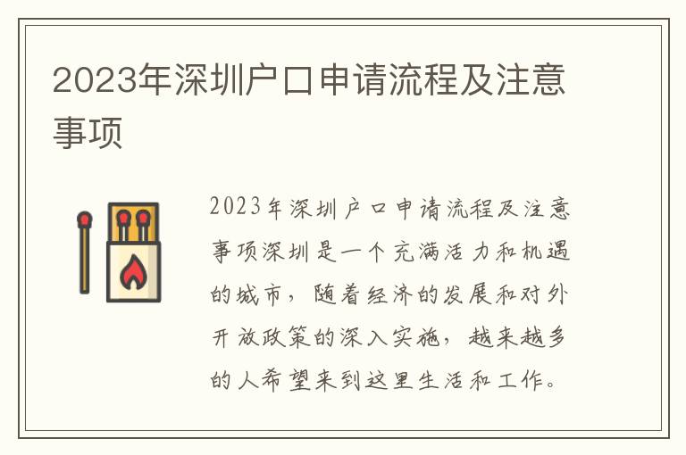 2023年深圳戶口申請流程及注意事項