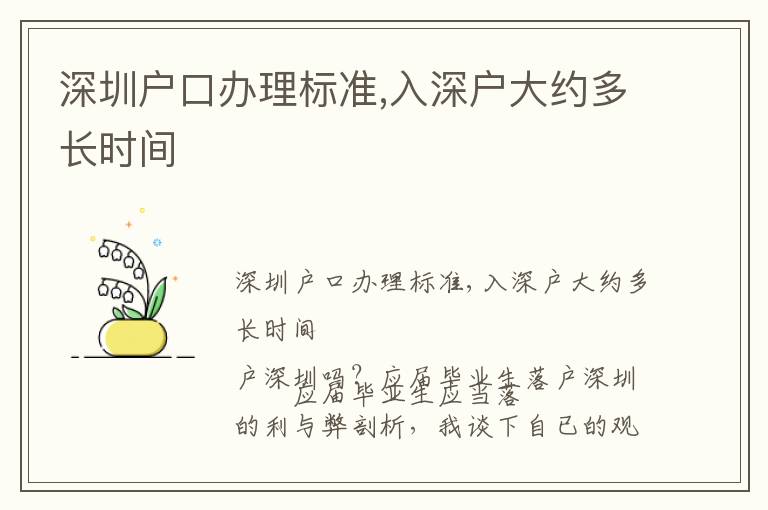 深圳戶口辦理標準,入深戶大約多長時間