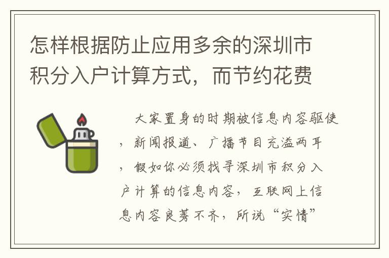 怎樣根據防止應用多余的深圳市積分入戶計算方式，而節約花費