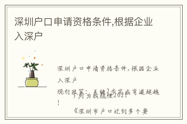 深圳戶口申請資格條件,根據企業入深戶