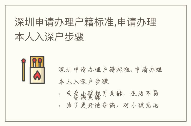 深圳申請辦理戶籍標準,申請辦理本人入深戶步驟