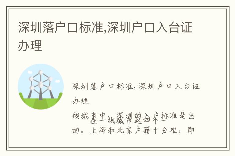 深圳落戶口標準,深圳戶口入臺證辦理