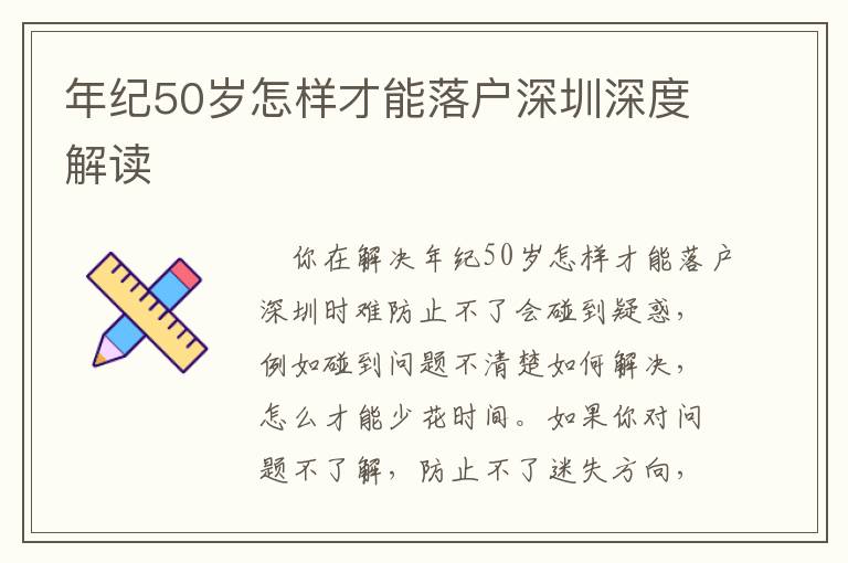 年紀50歲怎樣才能落戶深圳深度解讀